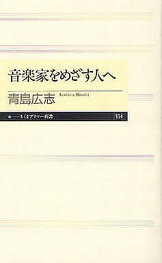 音楽家をめざす人へ (ちくまプリマー新書 164) [新書] 青島 広志