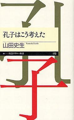 孔子はこう考えた (ちくまプリマー新書 170) [新書] 山田 史生