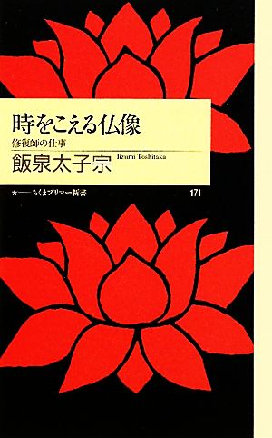 時をこえる仏像: 修復師の仕事 (ちくまプリマー新書 171) 飯泉 太子宗