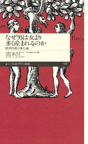 なぜ男は女より多く産まれるのか: 絶滅回避の進化論 (ちくまプリマー新書 177) [新書] 吉村 仁