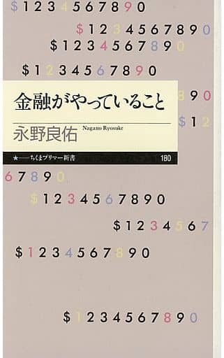金融がやっていること (ちくまプリマー新書 180) [新書] 永野 良佑