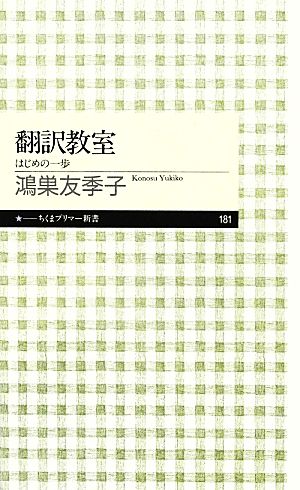 翻訳教室: はじめの一歩 (ちくまプリマー新書 181) [新書] 鴻巣 友季子