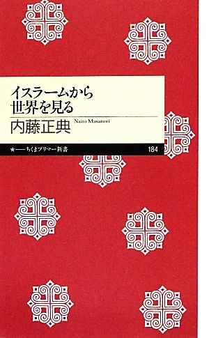 イスラ-ムから世界を見る (ちくまプリマー新書 184) [新書] 内藤 正典