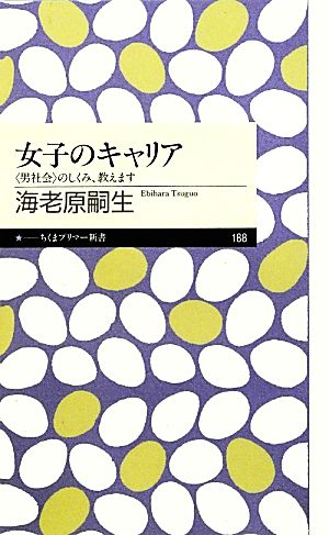 女子のキャリア: 〈男社会〉のしくみ、教えます (ちくまプリマー新書 188) [新書] [Oct 09， 2012] 海老原 嗣生