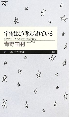 宇宙はこう考えられている: ビッグバンからヒッグス粒子まで (ちくまプリマー新書 195) [新書] 青野 由利