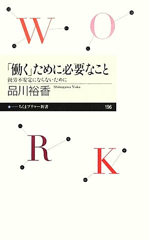 「働く」ために必要なこと: 就労不安定にならないために (ちくまプリマー新書 196) [新書] 品川 裕香