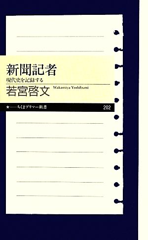 新聞記者 現代史を記録する (ちくまプリマー新書 202) [新書] 若宮 啓文