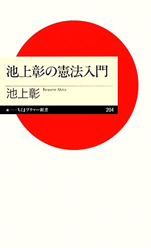 池上彰の憲法入門 (ちくまプリマ―新書) [新書] 池上 彰
