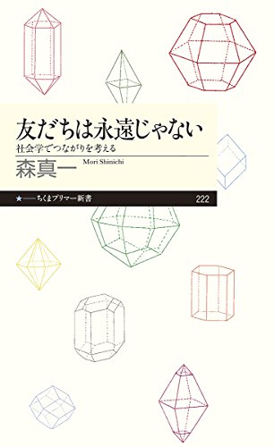 友だちは永遠じゃない: 社会学でつながりを考える (ちくまプリマー新書 222) [新書] 森 真一