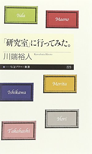 「研究室」に行ってみた。 (ちくまプリマ―新書) [新書] 裕人， 川端