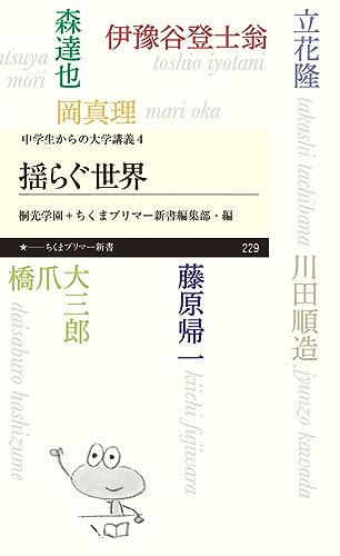 揺らぐ世界 :〈中学生からの大学講義〉4 (ちくまプリマ―新書) [新書] 立花 隆 岡 真理 橋爪 大三郎 森 達也 藤原 帰一 川田 順造; 伊豫谷 登士翁
