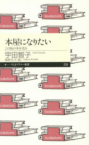 本屋になりたい: この島の本を売る (ちくまプリマー新書 235) [新書] 宇田 智子; 高野 文子