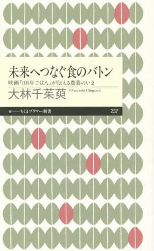 未来へつなぐ食のバトン: 映画『100年ごはん』が伝える農業のいま (ちくまプリマー新書 237) [新書] 大林 千茱萸