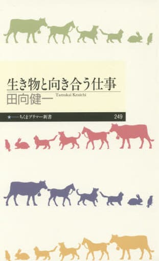 生き物と向き合う仕事 (ちくまプリマー新書) [新書] 田向 健一