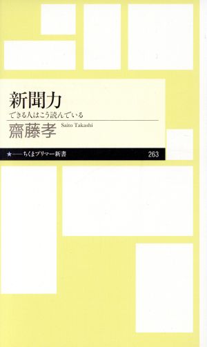 新聞力: できる人はこう読んでいる (ちくまプリマー新書 263) [新書] 齋藤 孝