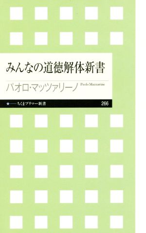 みんなの道徳解体新書 (ちくまプリマー新書 266) [新書] パオロ・マッツァリーノ