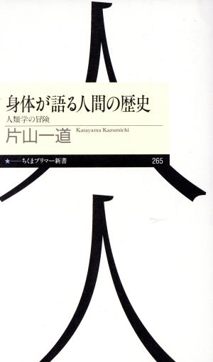 身体が語る人間の歴史: 人類学の冒険 (ちくまプリマー新書 265) [新書] 片山 一道