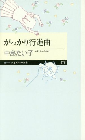 がっかり行進曲 (ちくまプリマー新書 271) [新書] [Jan 05， 2017] 中島 たい子