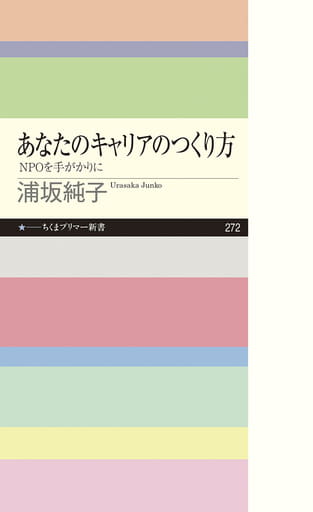 あなたのキャリアのつくり方: NPOを手がかりに (ちくまプリマー新書 272) [新書] 浦坂 純子