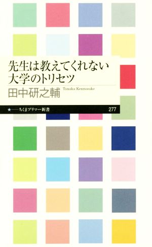先生は教えてくれない大学のトリセツ (ちくまプリマー新書) [新書] [Apr 06， 2017] 田中 研之輔