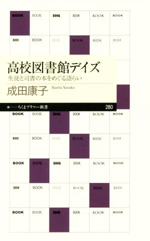 高校図書館デイズ: 生徒と司書の本をめぐる語らい (ちくまプリマー新書 280) [新書] 成田 康子