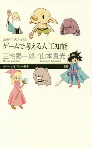 高校生のための ゲームで考える人工知能 (ちくまプリマー新書) [新書] 三宅 陽一郎; 山本 貴光