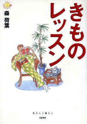 きものレッスン (にこにこブックス 17) [単行本] 森 荷葉