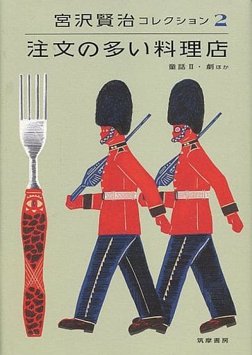 宮沢賢治コレクション2 注文の多い料理店: 注文の多い料理店―童話II・劇ほか (シリーズ・全集) [単行本] 宮沢 賢治 天沢 退二郎 入沢 康夫 栗原 敦; 杉浦 静