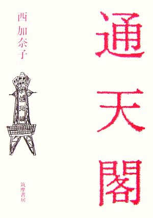 通天閣 [Nov 01， 2006] 西 加奈子