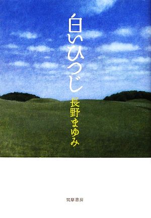 白いひつじ [Nov 27， 2009] 長野まゆみ