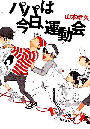 パパは今日、運動会 [Jul 09， 2011] 山本 幸久