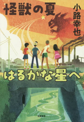 怪獣の夏 はるかな星へ (単行本) [単行本] [Jun 25， 2015] 小路 幸也