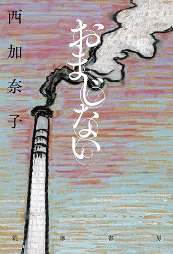 おまじない (単行本) [単行本] [Mar 01， 2018] 西 加奈子
