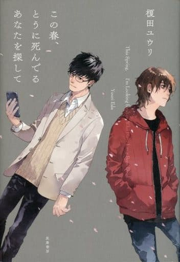 この春、とうに死んでるあなたを探して (単行本) [単行本（ソフトカバー）] 榎田 ユウリ