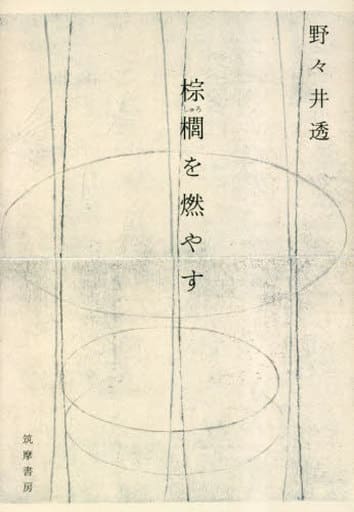 棕櫚を燃やす (単行本) 野々井 透