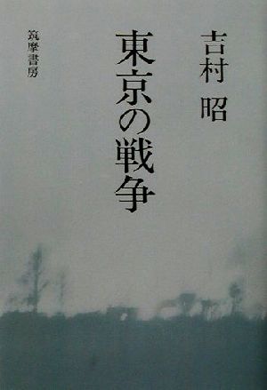 東京の戦争 [Jul 01， 2001] 吉村 昭