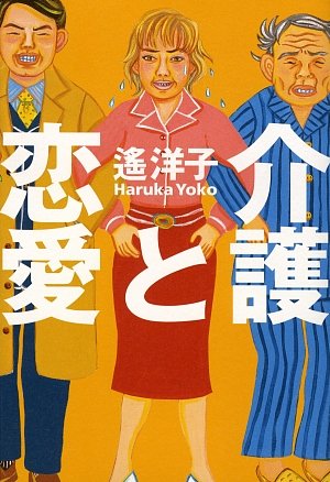介護と恋愛 遥 洋子