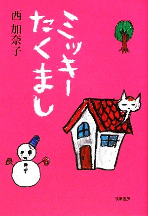 ミッキーたくまし [Jun 01， 2009] 西 加奈子