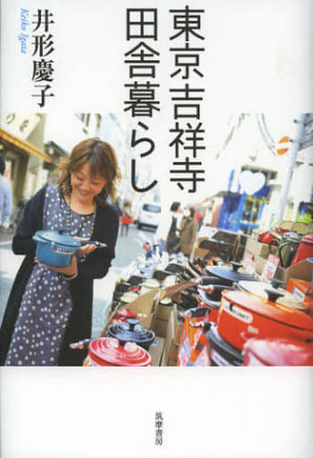 東京吉祥寺田舎暮らし [単行本] 井形 慶子