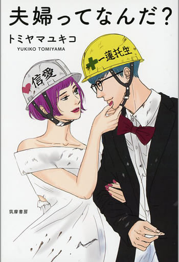 夫婦ってなんだ (単行本) [単行本（ソフトカバー）] トミヤマ ユキコ