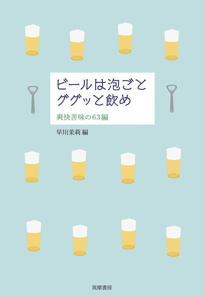 ビールは泡ごとググッと飲め ――爽快苦味の６３編 (単行本 --) 早川 茉莉