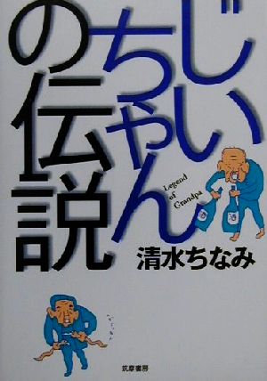 じいちゃんの伝説 清水 ちなみ