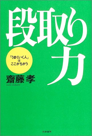 段取り力 [単行本] [Nov 11， 2003] 齋藤 孝