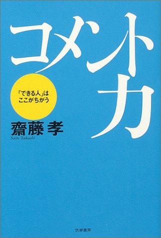 コメント力 [単行本] [Oct 08， 2004] 斎藤 孝