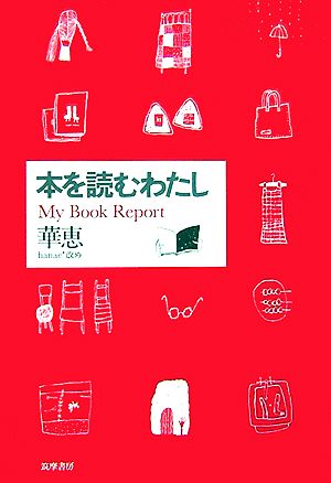本を読むわたし: My Book Report 華恵