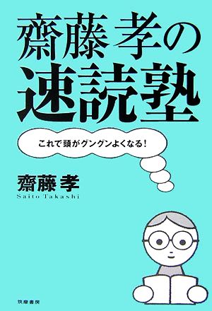 齋藤孝の速読塾: これで頭がグングンよくなる! [単行本] [Oct 25， 2006] 斎藤 孝