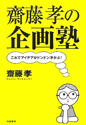 齋藤孝の企画塾: これでアイデアがドンドン浮かぶ! [Jul 01， 2007] 齋藤 孝