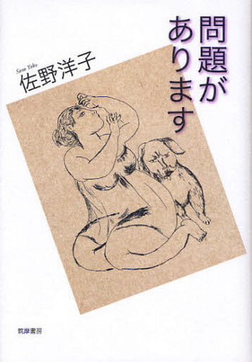 問題があります [単行本] 佐野 洋子