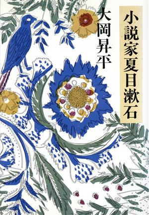 小説家夏目漱石 大岡 昇平