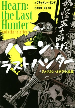 ハーン・ザ・ラストハンター: アメリカン・オタク小説集 (単行本) [単行本（ソフトカバー）] [Oct 26， 2016] ブラッドレー・ボンド 杉 ライカ; 本兌 有